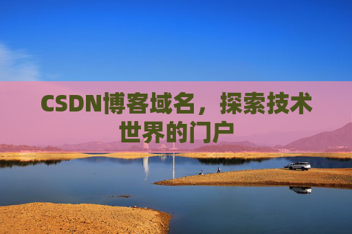 CSDN博客域名，探索技术世界的门户